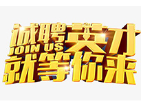 高薪誠聘英才！非常勿擾！