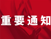重要通知！