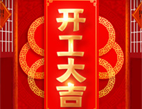 開工大吉！紅紅火火，生意興隆！